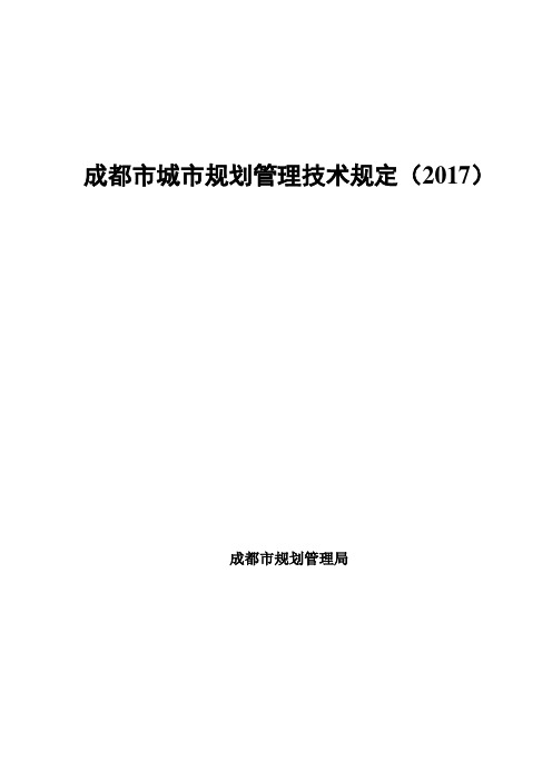成都市城市规划管理技术规定-用地和建筑分册(2017版)