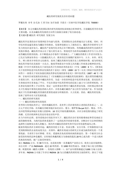 藏医药研究现状及存在的问题