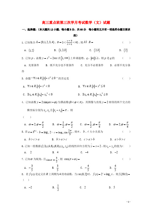 陕西省黄陵县2018届高三数学上学期第三学月月考试题重点班文201801230390