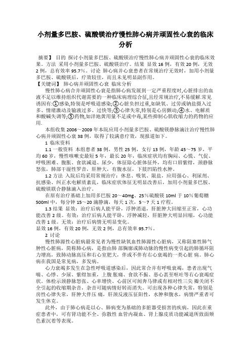 小剂量多巴胺、硫酸镁治疗慢性肺心病并顽固性心衰的临床分析