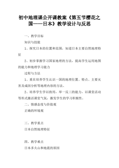 初中地理课公开课教案《第五节樱花之国——日本》教学设计与反思