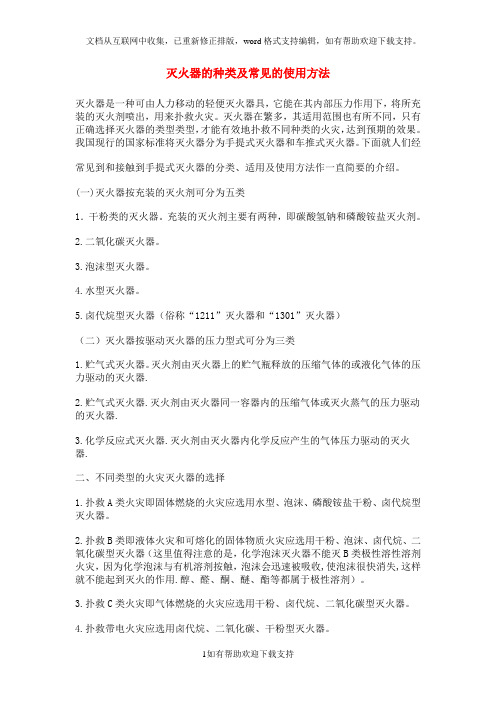 灭火器的种类及常见的使用方法