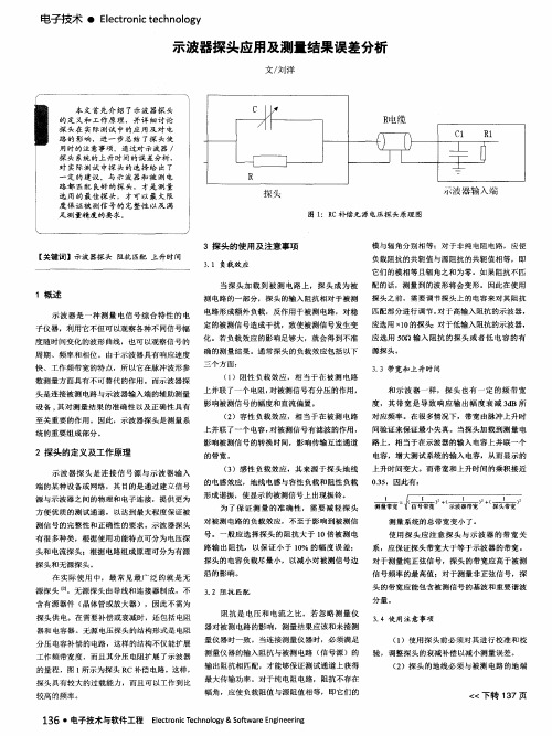 示波器探头应用及测量结果误差分析