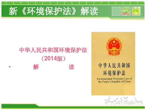 新环保法解读综述