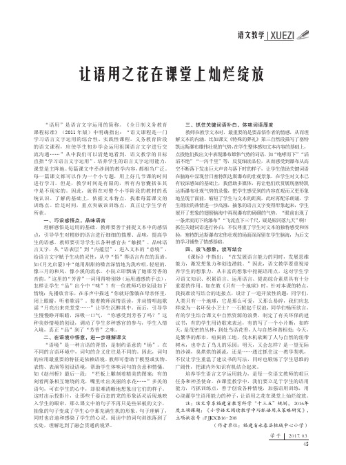 让语用之花在课堂上灿烂绽放