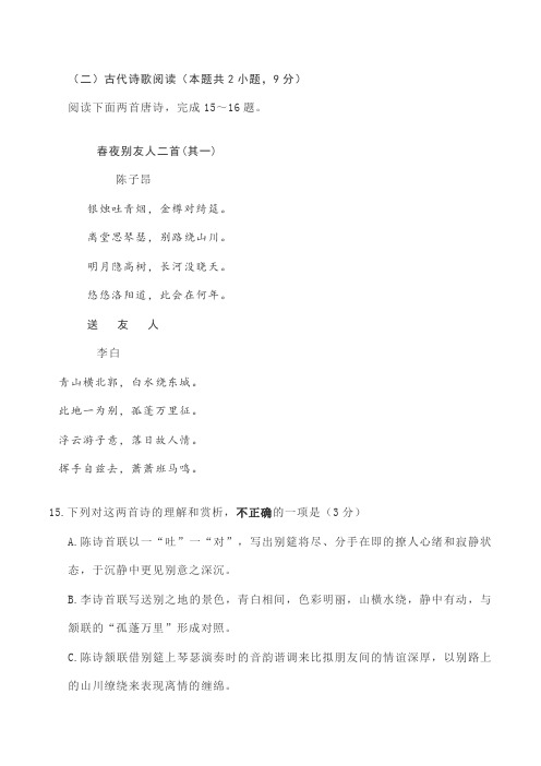 古诗词赏析陈子昂《春夜别友人二首(其一)》李白《送友人》阅读练习及答案