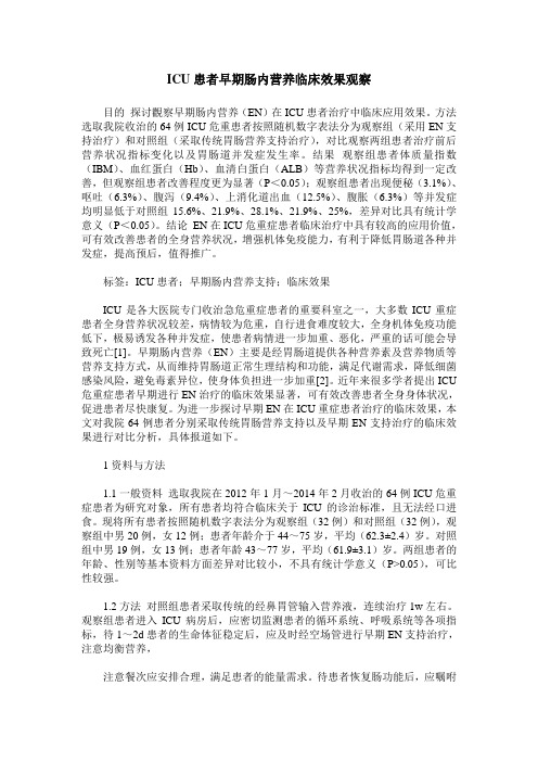 ICU患者早期肠内营养临床效果观察