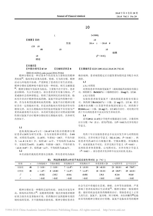 精神分裂症患者持续使用氯氮平10年后的不良反应调查_吴为民