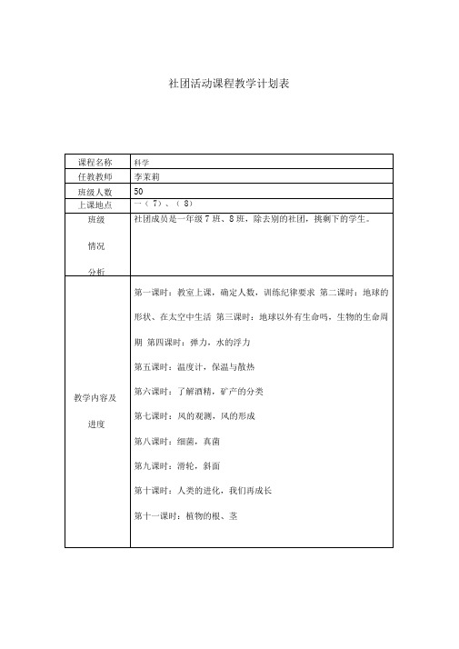 社团活动课程教学计划表