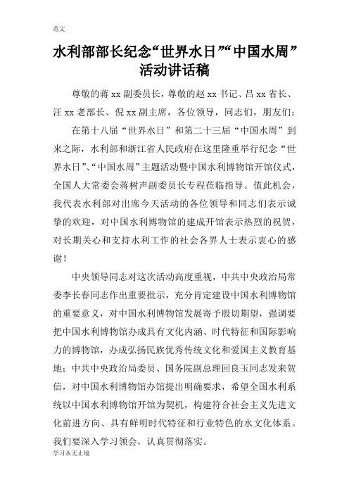 【范文】水利部部长纪念“世界水日”“中国水周”活动讲话稿