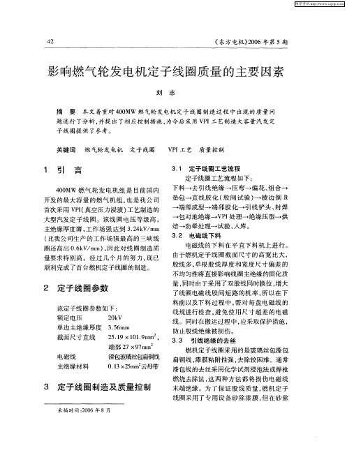 影响燃气轮发电机定子线圈质量的主要因素