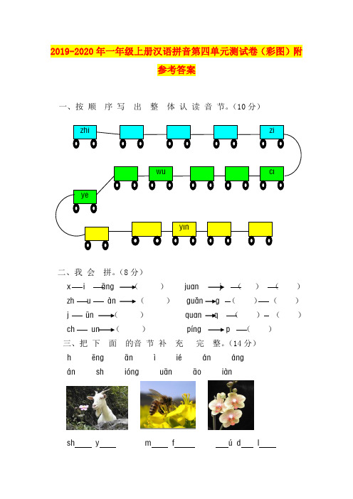 2019-2020年一年级上册汉语拼音第四单元测试卷(彩图)附参考答案