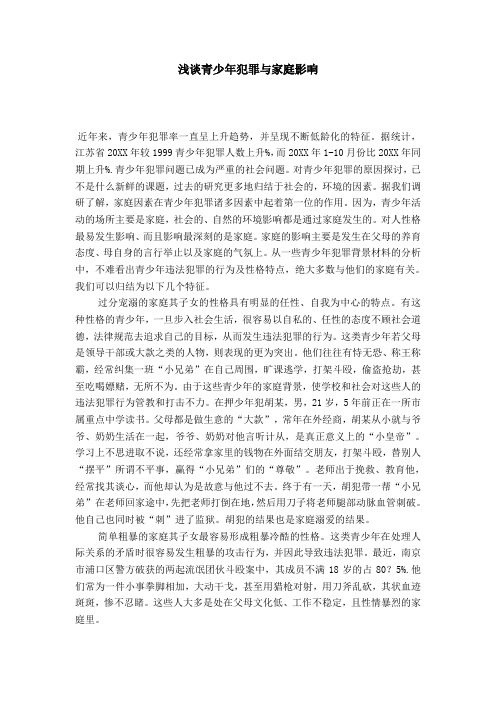 浅谈青少年犯罪与家庭影响