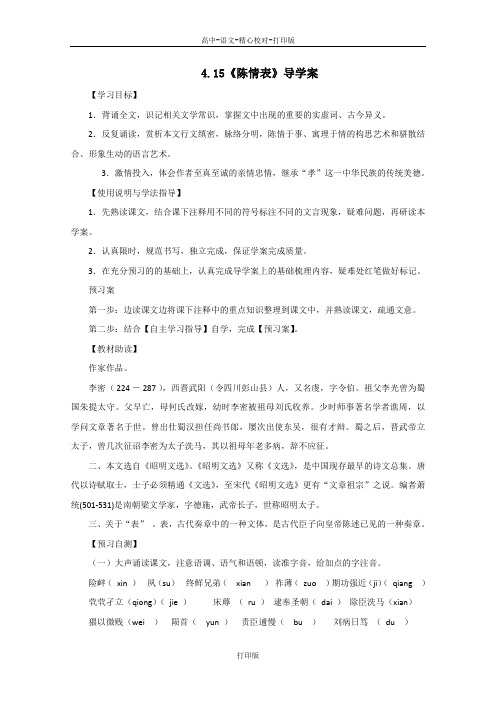 粤教版-语文-高二-高中语文4.15《陈情表》导学案1