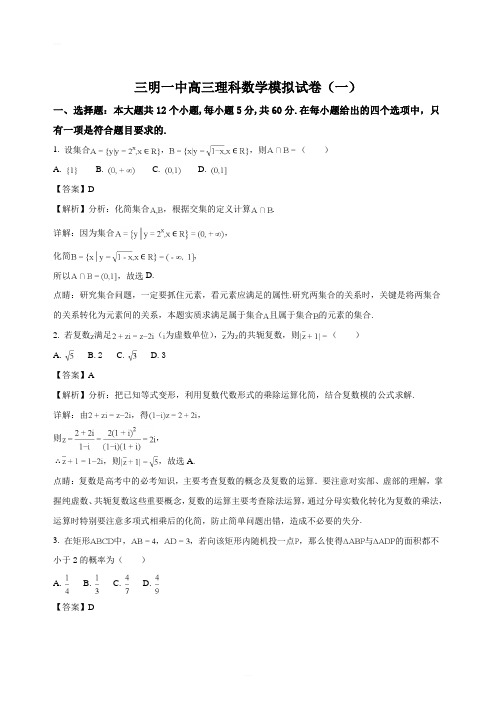 福建省三明市第一中学2018届高三模拟卷(一)数学(理)试题(精编含解析)