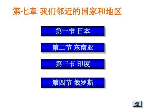 第七章 我们邻近的国家和地区