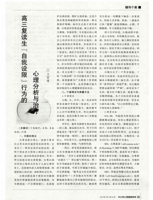高三复读生“自我设限”行为的心理分析与治疗