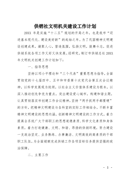 供销社文明机关建设工作计划