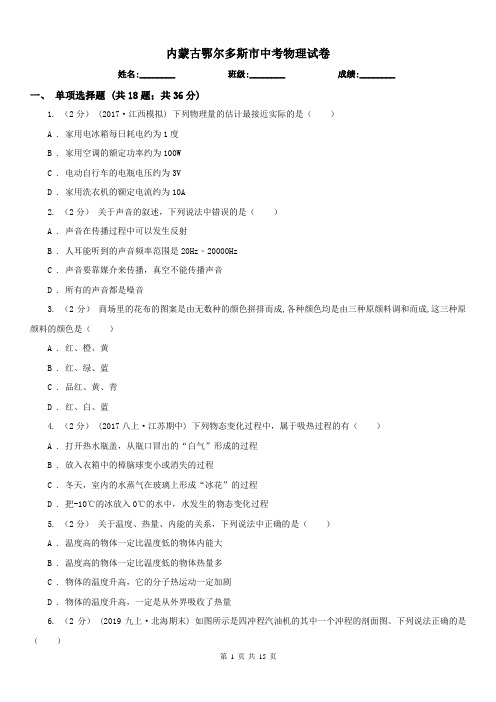 内蒙古鄂尔多斯市中考物理试卷