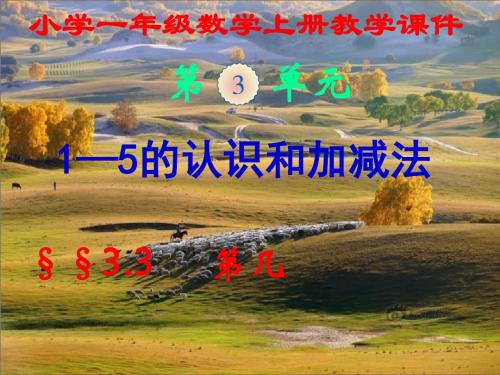 新人教版,小学一年级数学上册,第三单元第三节,《第几》新课教学课件