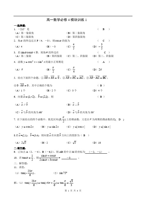 高一数学必修4模块训练1答案