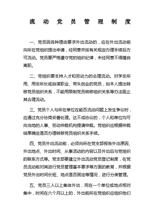 流动党员管理制度