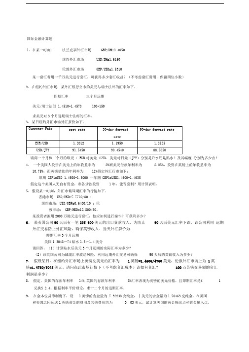 国际金融计算题