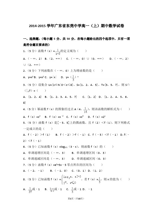 【精编】2014-2015年广东省东莞中学高一(上)数学期中试卷带解析答案