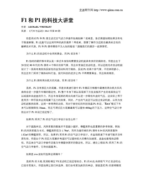 F1和P1的科技大讲堂