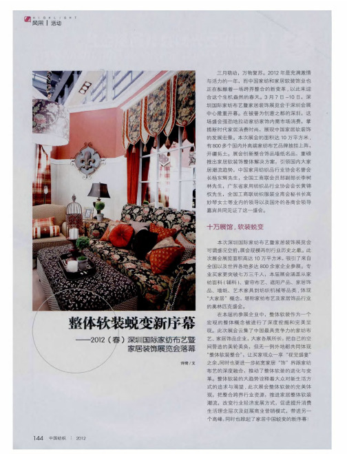 整体软装蜕变新序幕——2012(春)深圳国际家纺布艺暨家居装饰展览会落幕