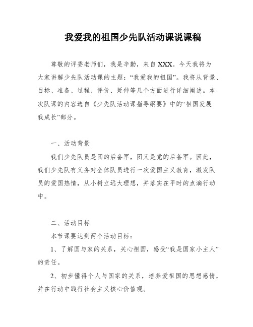 我爱我的祖国少先队活动课说课稿