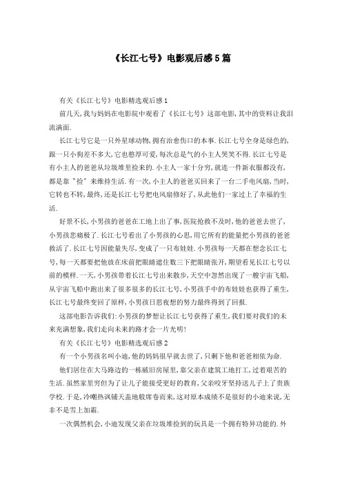 《长江七号》电影观后感5篇