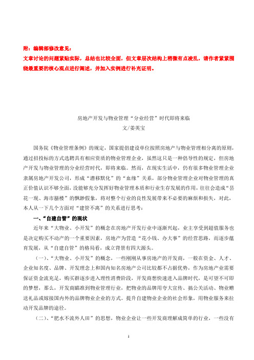 房地产开发与物业管理“分业经营”