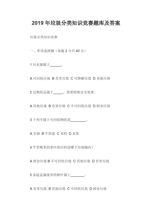 2019年垃圾分类知识竞赛题库及答案