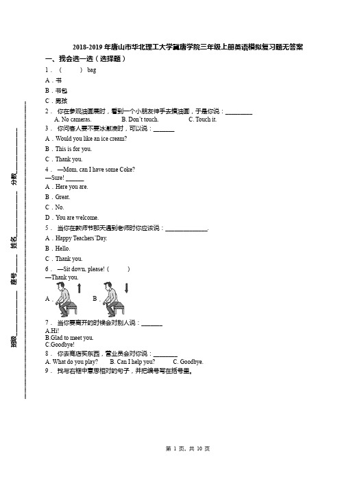 2018-2019年唐山市华北理工大学冀唐学院三年级上册英语模拟复习题无答案