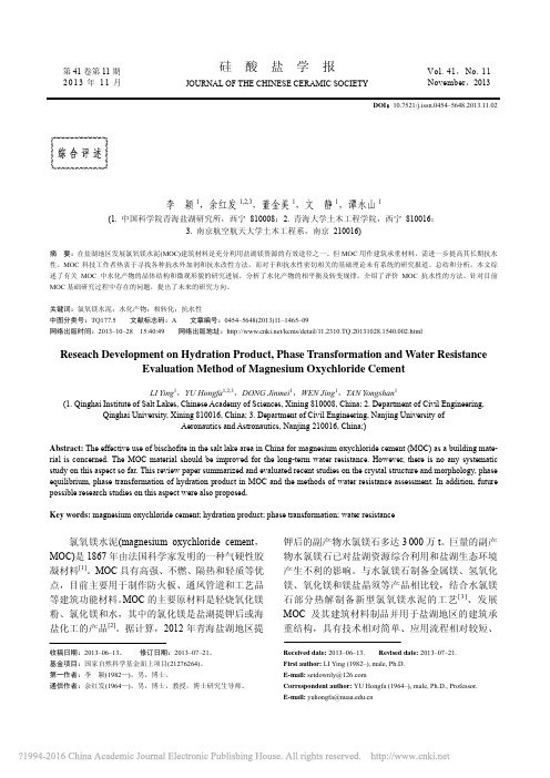 氯氧镁水泥的水化产物_相转变规律和抗水性评价方法的研究进展_李颖