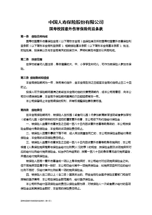 国寿校园意外伤害保险利益条款