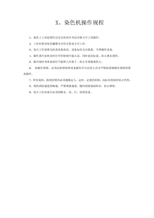 染色机操作规程