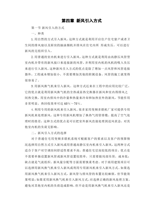 第四章 新风引入方式