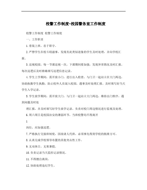 校警工作制度-校园警务室工作制度