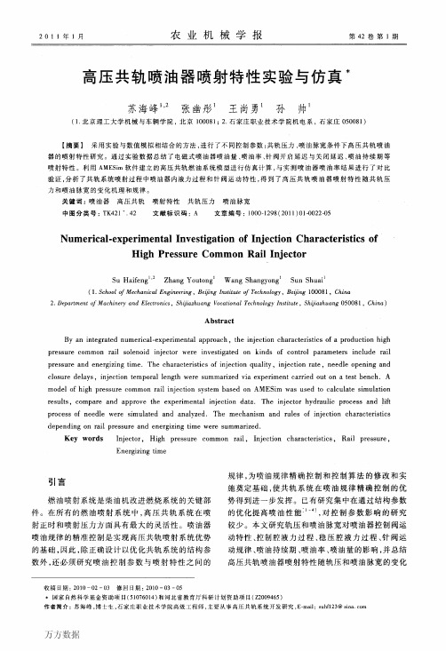 高压共轨喷油器喷射特性实验与仿真