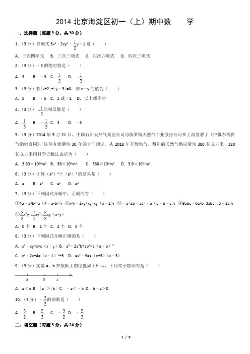2014北京海淀区初一(上)期中数    学