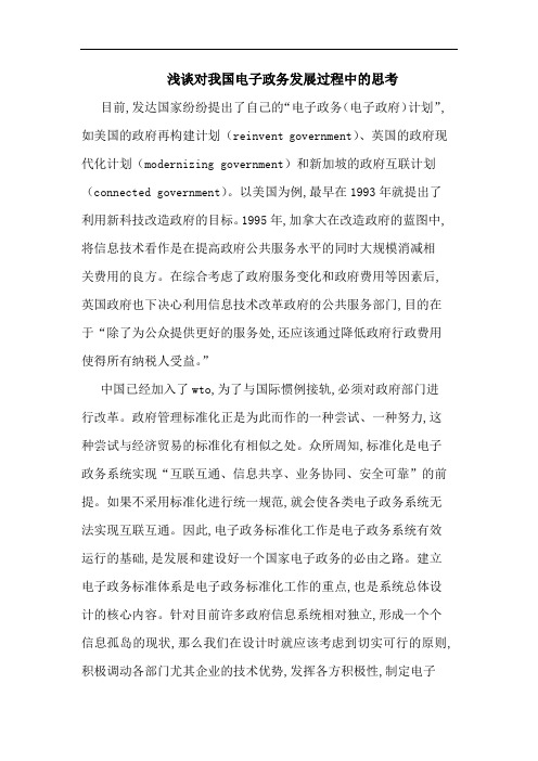对我国电子政务发展过程中思考