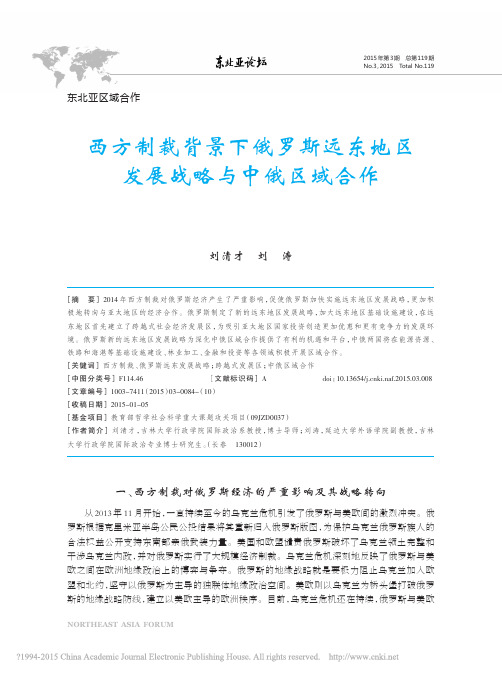 西方制裁背景下俄罗斯远东地区发展战略与中俄区域合作