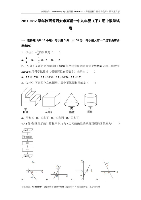 2011-2012学年陕西省西安市高新一中九年级(下)期中数学试卷