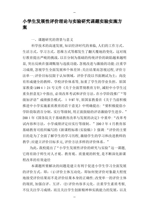 小学生发展性评价理论与实验研究课题实验实施方案