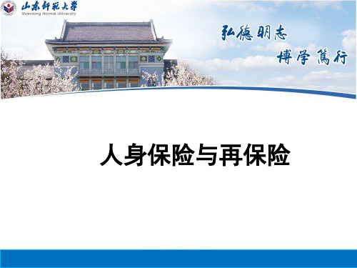 人身保险、再保险