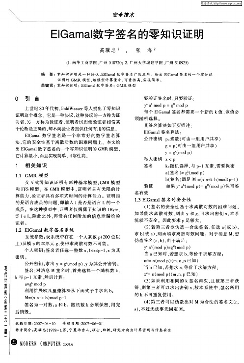 ElGamal数字签名的零知识证明