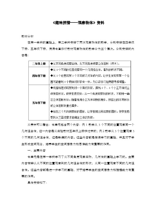 新青岛版数学小学四年级下册《趣味拼搭观察物体》教材分析
