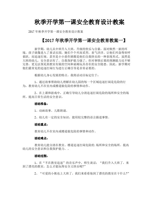 秋季开学第一课安全教育设计教案